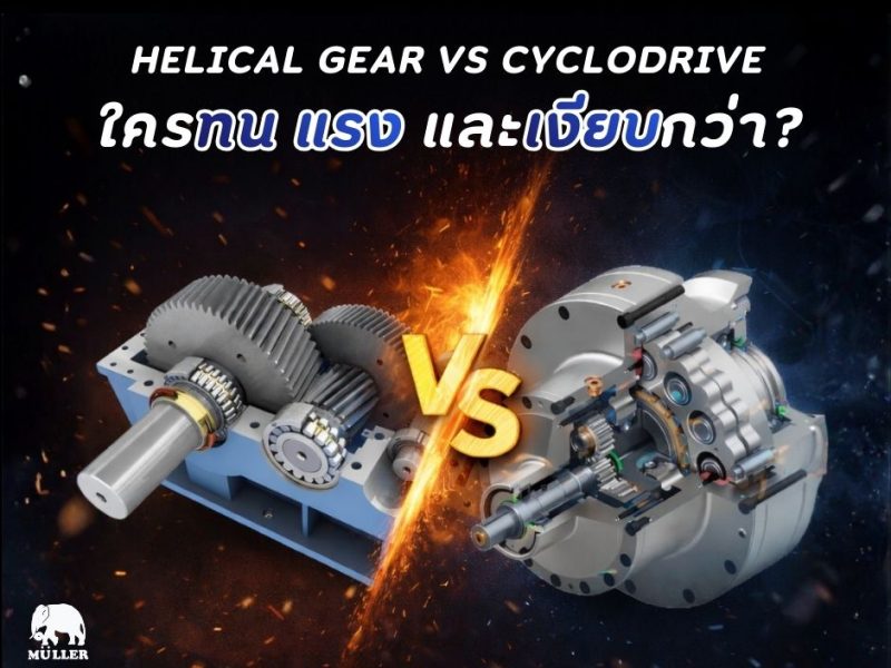 Helical Gear vs Cyclodrive ใครทนกว่า