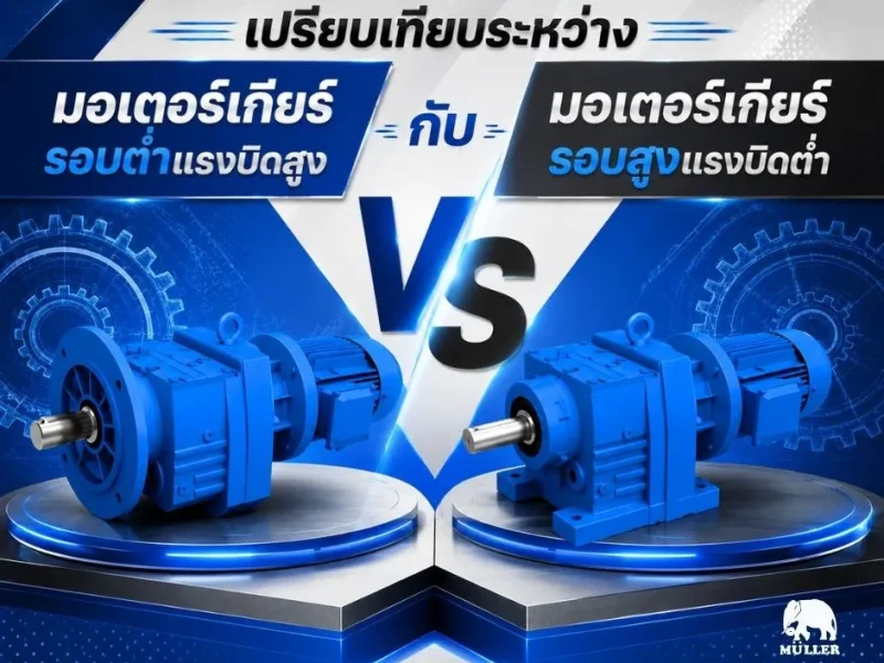 หน้าปก-มอเตอร์เกียร์-รอบต่ำ-สูง