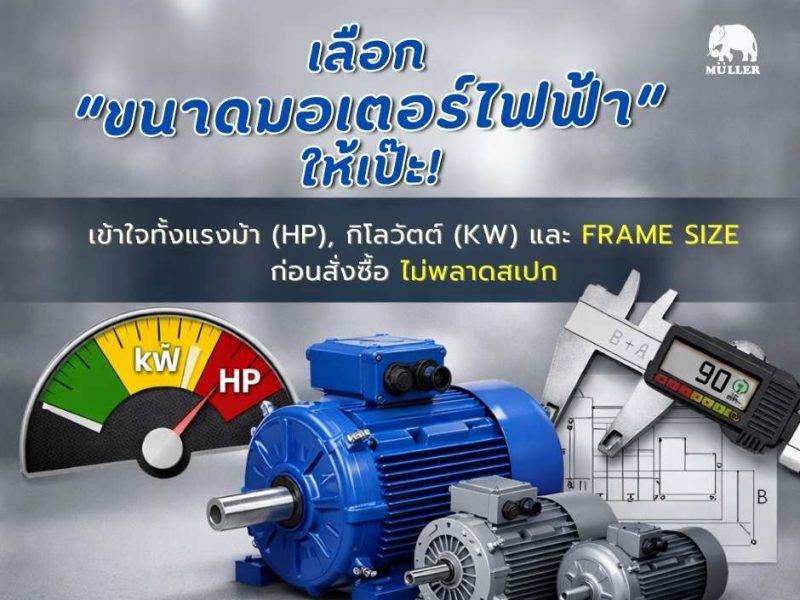 เลือกมอเตอร์ยังไงให้เป๊ะ2