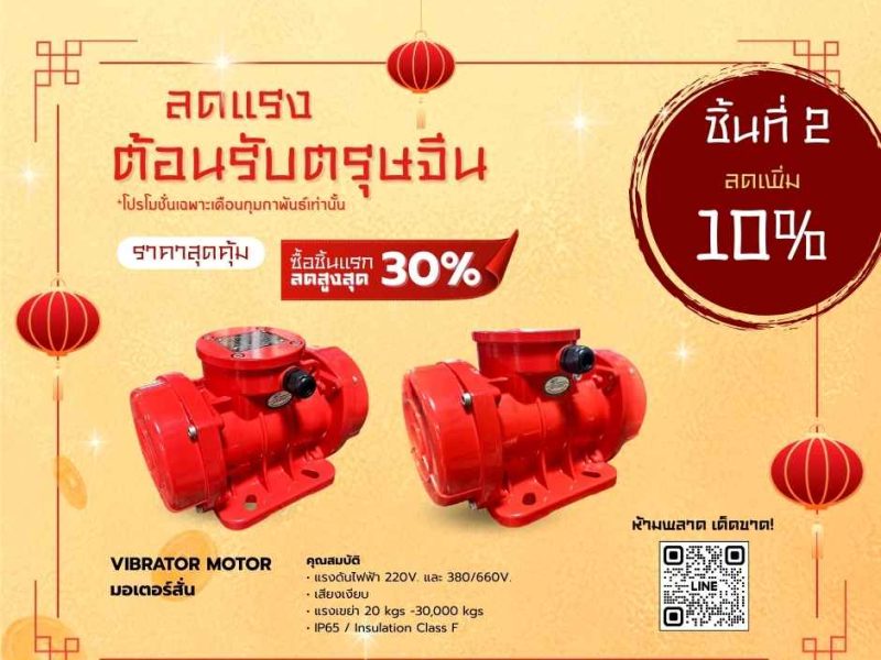 โปรโมชั่น มอเตอร์เขย่า เดือนกุมภา